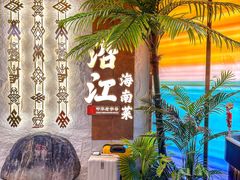 -沿江海南菜·文昌鸡祖师爷(大东海店)