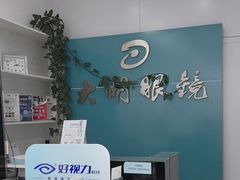-大明眼镜(延庆1店)