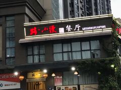 门面-路小缦·珍馐美馔(市心北路店)