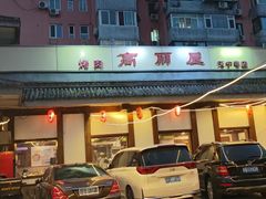 -高丽屋(天宁寺店)