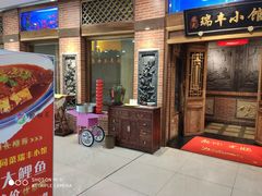 门面-瑞丰小馆(熙悦汇店)