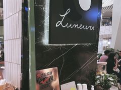 -LUNEURS月乐诗·法式冰淇淋(环贸店)