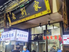 -老刘家泡馍(钟楼广济街店)