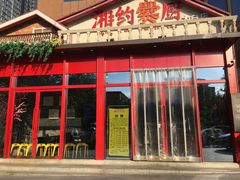 门面-湘约爨厨(太白立交店)