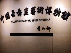 -中国景泰蓝艺术博物馆