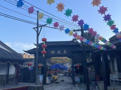 -清风小镇闯关东影视基地