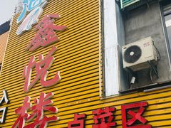 门面-鑫悦楼煎蟹·16年海鲜大排档