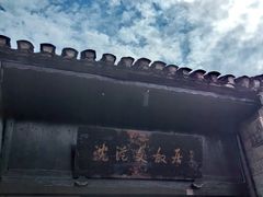 -沈从文故居