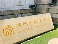 -沈阳金融博物馆