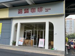 -福驎咖啡FURNING CAFE(固戍华丰店)