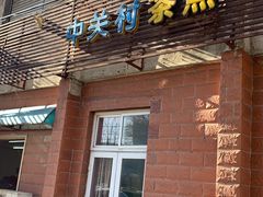 门面-中关村茶点