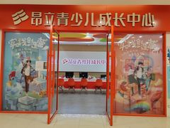 -昂立青少儿成长中心(宝山万达校区)