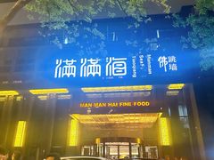 -满满海佛跳墙(千禧店)