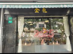 -金龙·打边炉(南京西路店)