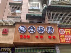 门面-晓友烧麦(光华村店)