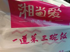 -湘当爱·鲜煮现炒(松岗立业路店)