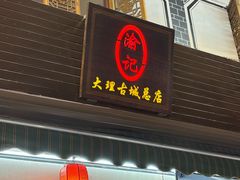 -大理.老字号渝记酸萝卜乌鱼(古城总店)