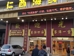 门面-仁西海鲜酒楼(振东店)