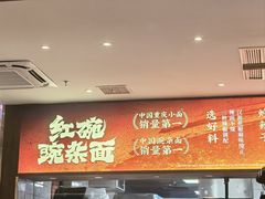 -遇见小面(SM城市广场一期店)