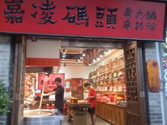 门面-嘉凌码头·重庆特产手工火锅底料(洪崖洞九楼店)