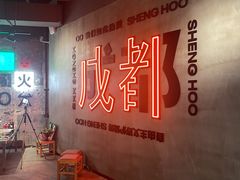 -生火火·小炉子炭烤(金楠天街总店)