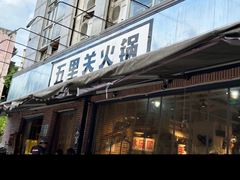 -五里关火锅(牛市口店)