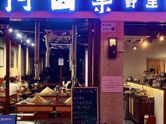 -阿山卓·野生菌火锅·纳西火塘烤肉