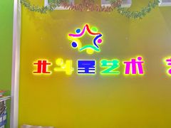 -北斗星爱涂艺术(城悦荟店)