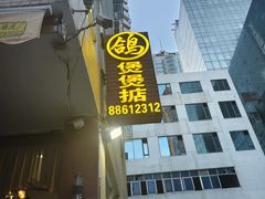 -煲煲掂风味煲仔饭餐厅(西区店)