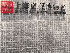 -上海观复博物馆