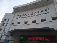 -中国京杭大运河博物馆