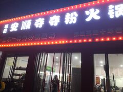 门面-笔记安顺夺夺粉火锅