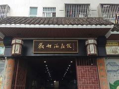 -欢姐伦教糕(北海大道北店)