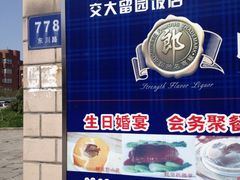 门面-交大留园(东川路店)