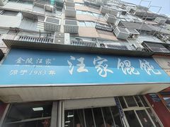 -汪家馄饨(集庆路店)