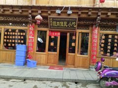 门面-银同牦牛肉火锅