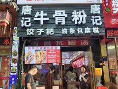 -唐记牛骨粉(陶溪川店)