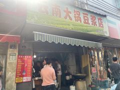 -云南大锅豆浆店