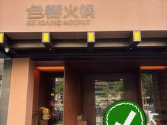 -色響火锅(恒隆广场店)