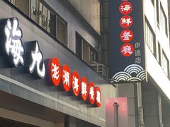 门面-海九澎湖海鲜餐厅