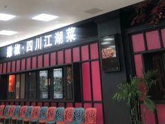 门面-撒椒·四川江湖菜(大族广场店)