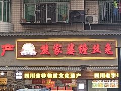 -四川特产熊家婆缠丝兔(广汉店)