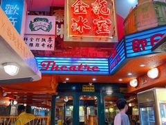 门面-金记冰室(霎东街店)