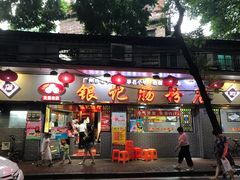 门面-银记肠粉(文昌北路店)