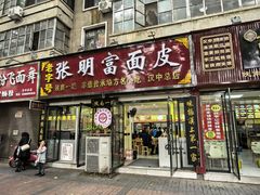 -张明富面皮店(东大街店)