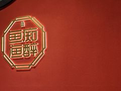 -鱼痴渔醉·食鲜集(月亮湾店)