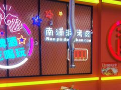 -南浦洞烤肉·新世界版(奥体店)