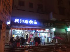 门面-朝阳路拉面店