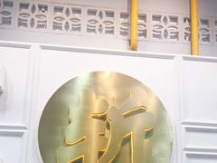 -阿金大白·上海菜馆(新天地店)