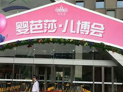 -东浩兰生上海世博展览馆